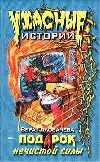 Вера Головачёва - Подарок нечистой силы