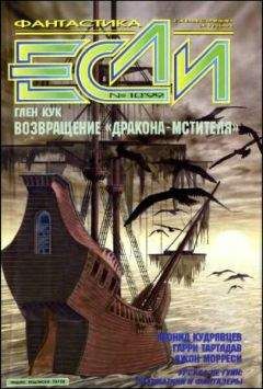 Гарри Тартлдав - «Если», 1999 № 10