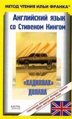 Stephen King - Английский язык с Стивеном Кингом "Кадиллак» Долана"