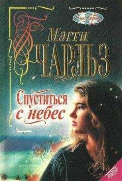 Мегги Чарльз - Приглашение к счастью