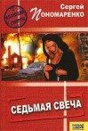 Сергей Пономареко - Седьмая свеча