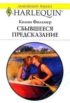 Колин Фолкнер - Сбывшееся предсказание