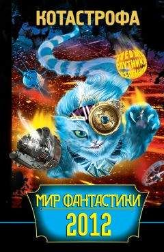 Мария Ема - КОТАстрофа. Мир фантастики 2012