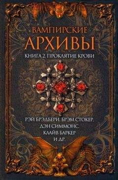 Отто Пензлер - Вампирские архивы: Книга 2. Проклятие крови