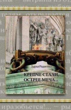 Дарья Радиенко - Крепче стали, острее меча…