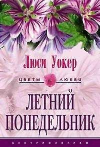 Люси Уокер - Летний понедельник