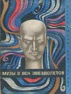 Рэй Бредбери - Музы в век звездолетов (Сборник)