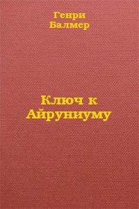 Генри Балмер - Ключ к Айруниуму