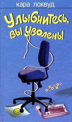 Кара Локвуд - Улыбнитесь, вы уволены