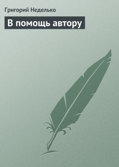 Григорий Неделько - В помощь автору