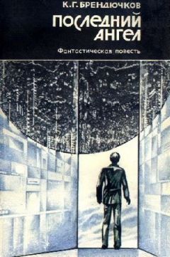 Константин Брендючков - Последний ангел