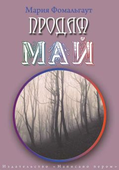 Мария Фомальгаут - Продам май (сборник)
