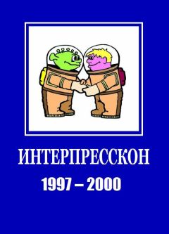 Виктор Мясников - Микрорассказы Интерпрессконов 1997-2000
