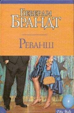 Беверли Бранд - Реванш