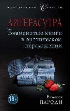 Ванесса Пароди - Литерасутра. Знаменитые книги в эротическом переложении