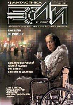 Кэролин Ив ДЖИЛМЕН - Журнал «Если» 2007 № 02