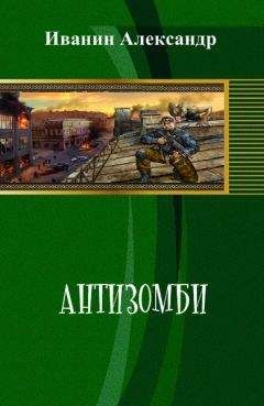 Александр Иванин - Антизомби