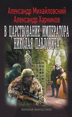 Александр Харников - В царствование императора Николая Павловича