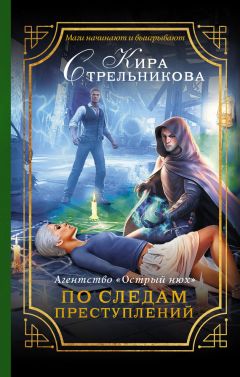 Кира Стрельникова - Агентство «Острый нюх». По следам преступлений