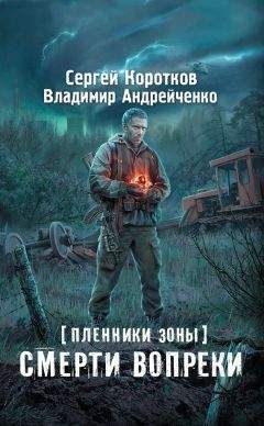 Владимир Андрейченко - Пленники зоны. Смерти вопреки