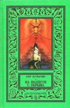 Кир Булычев - На полпути с обрыва (сборник)