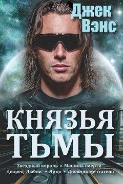 Джек Вэнс - Князья тьмы. Пенталогия. (Звездный король - Машина смерти - Дворец любви - Лицо - Дневник мечтателя.)