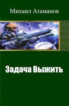 Михаил Атаманов - Задача Выжить