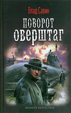 Влад Савин - Поворот оверштаг