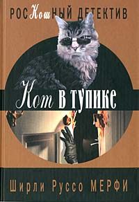 Ширли Мерфи - Кот в тупике