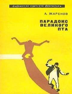 Анатолий Жаренов - Парадокс Великого Пта. Фантастический роман