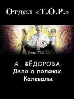 Анастасия Федорова - Дело о полянах Калевалы