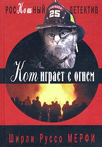 Ширли Мерфи - Кот играет с огнем