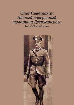 Олег Северюхин - Личный поверенный товарища Дзержинского. Книга 5. Поцелуй креста