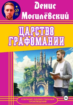 Царство Графомании - Могилёвский Денис