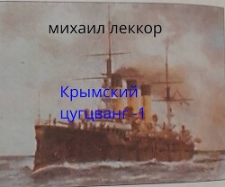 Крымский цугцванг 1 (СИ) - Леккор Михаил