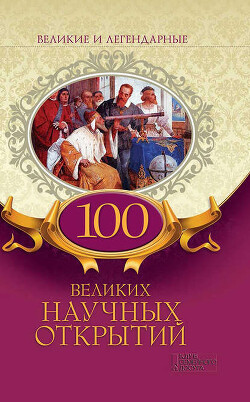 100 великих научных открытий - Самин Дмитрий К.
